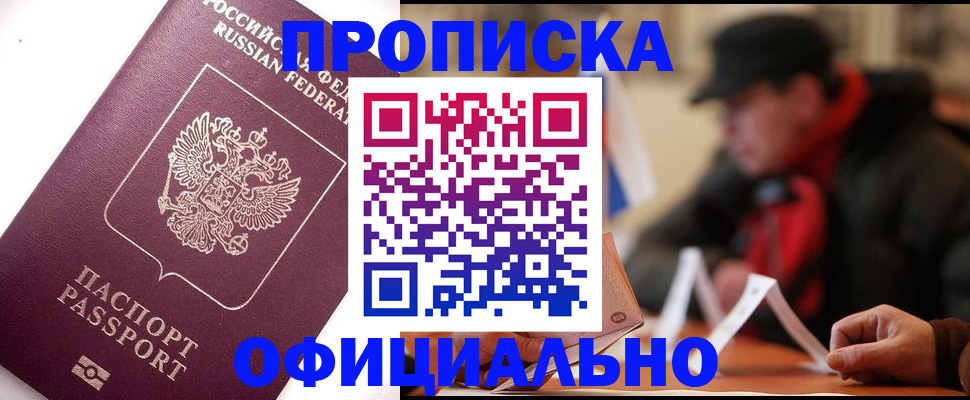 прописка в Жуковском
